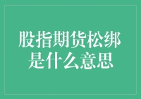 股指期货松绑，到底意味着什么？