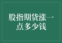 股指期货微涨的隐喻：市场波动中的每一档点数价值几何？