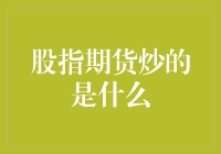 股指期货炒的是什么？是希望，还是绝望？