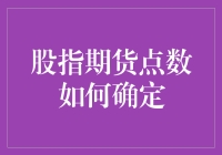 股指期货点数确定的内在逻辑和市场影响