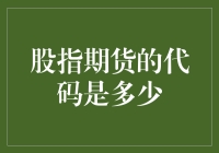 你问我股指期货的代码是多少？我得先给你讲个笑话