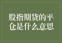 股指期货的平仓：避险与风险管理的策略艺术