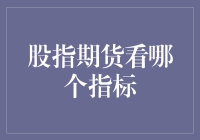 股指期货市场的晴雨表：如何选择适合自己的指标