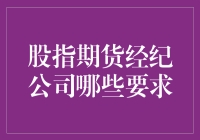 为什么选择股指期货经纪公司时需要注意这些？