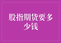 股指期货投资入门：资金门槛与风险管理