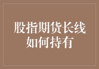 股指期货长线持有策略：稳健投资的制胜之道