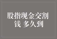 股指现金交割后，钱到底要等多久才能到账？