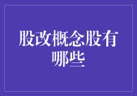 股改概念股：从改革浪潮中寻找投资机遇