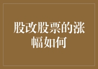 股改股票的涨幅是否受到改革力度及市场预期的显著影响？