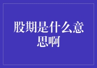 股期，是股市的小甜点还是大危机？