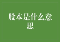 股本是什么意思？——解读江湖秘籍，让你一夜之间成为股市达人