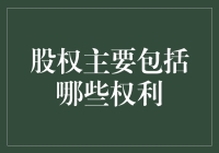 股权不仅仅是股东的身份证，更是一把金钥匙！