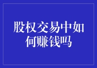 用股权交易赚钱，其实就像玩转股市版大富翁