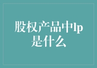 股权投资界的咖啡伴侣——LP那些事儿