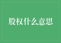 股权是什么？我来告诉你，可能你看完都会心一笑