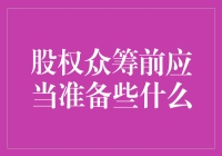 股权众筹前需要做的那些事儿：准备充分，才能玩转金融大戏