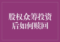 股权众筹投资后如何赎回？