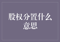 股权分置是什么意思？新手的困惑解答！