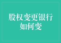 股权变更银行流程优化：重塑银行股权结构的智慧途径