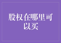 股权在哪里可以买？——揭秘投资新机遇！