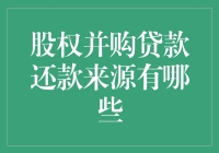 股权并购贷款还款来源分析：多元化策略与风险管理