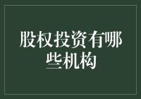 股权投资机构：从种子基金到私募股权，全解析