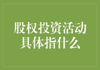 股权投资活动：企业成长的催化剂与风险管理的艺术