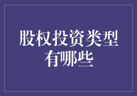 探索股权投资类型：多元化选择助力稳健成长