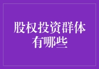 股权投资群体那些事儿：我们是资本世界的忍者