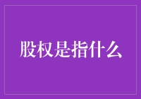 股权究竟是什么？你的财富密码揭秘！