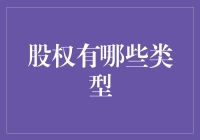 从股权小王子到股东大富豪：一场奇幻冒险之旅