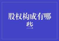 股权构成：股东们的生活是一场精彩的电视剧？