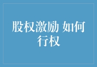 股权激励：如何优雅地行权，让公司股东一起嗨起来！