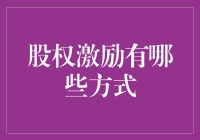 股权激励模式多样化：企业激发员工潜能的新举措