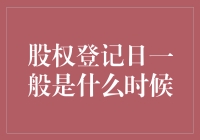 股权登记日：公司治理与股东权益的关键节点