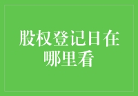 股权登记日在哪里查询：全面解析上市公司股东权益的关键节点