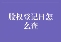 股票投资者的寻宝地图：股权登记日大揭秘