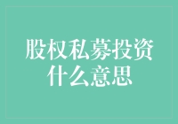 股权私募投资是什么意思？你真的知道吗？