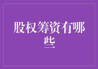 股权筹资：企业成长的翅膀