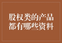 股权类产品的资料全解析：从基础知识到深度解读