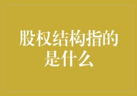 股权结构：当公司成了一个大家族