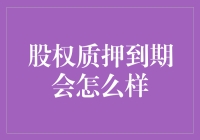 股权质押到期怎么办？解决之道揭秘！