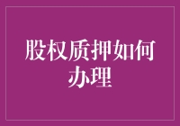 股权质押到底应该怎么办？这里有答案！