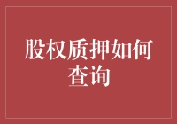 探索股权质押查询之门：构建透明、高效的股权质押信息查询体系