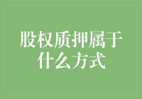 股权质押：一种创新的融资策略及其市场影响