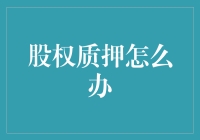 股权质押：如何合理应对与解决