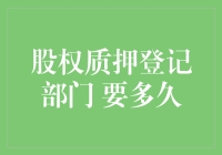 股权质押登记：速度有多快？比李华跑步还快！