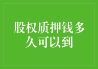 股权质押：不动心的钱，何时才能到我手里？