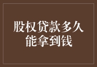 股权贷款：钱到账户，比火锅上的肉还快？