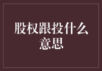 股权跟投：到底是什么意思？